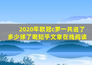 2020年欧冠c罗一共进了多少球了呢知乎文章在线阅读