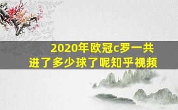 2020年欧冠c罗一共进了多少球了呢知乎视频