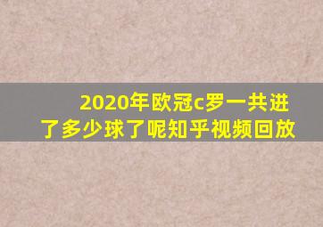 2020年欧冠c罗一共进了多少球了呢知乎视频回放