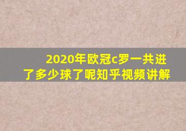 2020年欧冠c罗一共进了多少球了呢知乎视频讲解