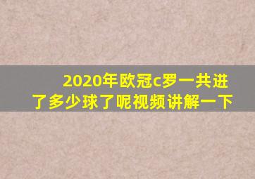 2020年欧冠c罗一共进了多少球了呢视频讲解一下