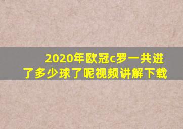 2020年欧冠c罗一共进了多少球了呢视频讲解下载