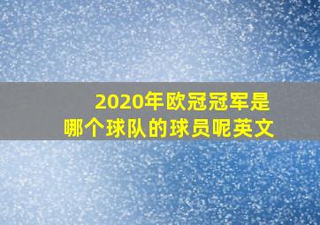 2020年欧冠冠军是哪个球队的球员呢英文