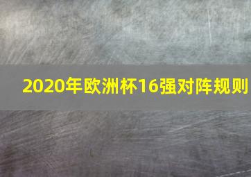 2020年欧洲杯16强对阵规则