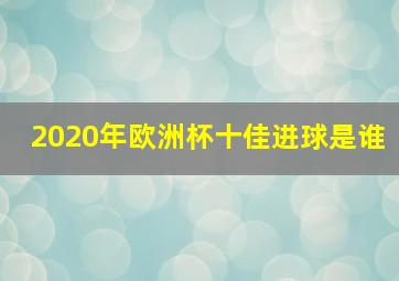 2020年欧洲杯十佳进球是谁