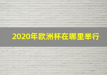 2020年欧洲杯在哪里举行