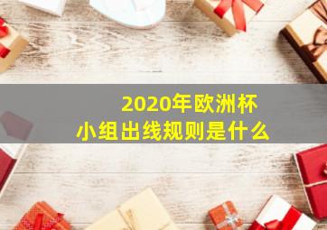 2020年欧洲杯小组出线规则是什么