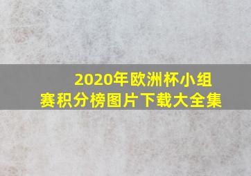 2020年欧洲杯小组赛积分榜图片下载大全集