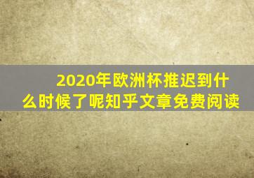 2020年欧洲杯推迟到什么时候了呢知乎文章免费阅读