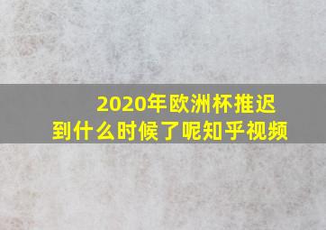 2020年欧洲杯推迟到什么时候了呢知乎视频