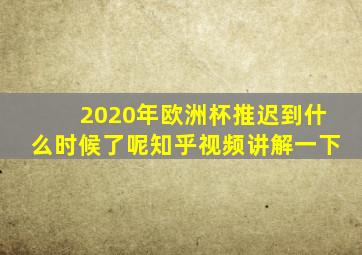 2020年欧洲杯推迟到什么时候了呢知乎视频讲解一下