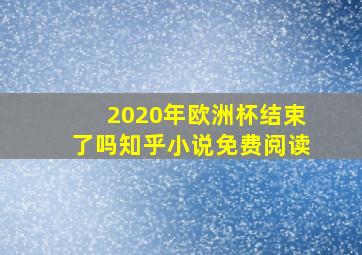 2020年欧洲杯结束了吗知乎小说免费阅读