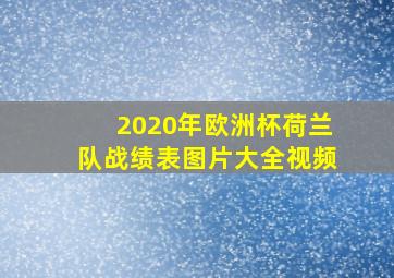 2020年欧洲杯荷兰队战绩表图片大全视频