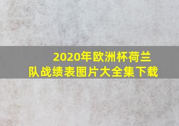 2020年欧洲杯荷兰队战绩表图片大全集下载