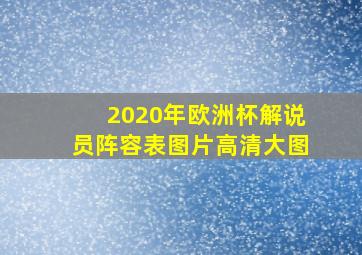 2020年欧洲杯解说员阵容表图片高清大图