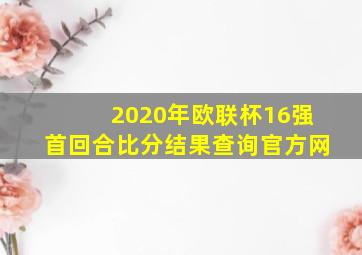 2020年欧联杯16强首回合比分结果查询官方网