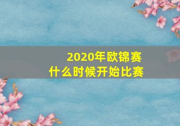 2020年欧锦赛什么时候开始比赛