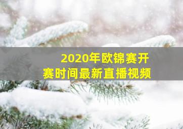 2020年欧锦赛开赛时间最新直播视频