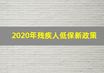 2020年残疾人低保新政策