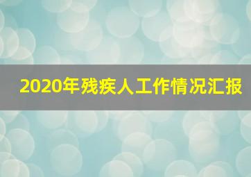 2020年残疾人工作情况汇报