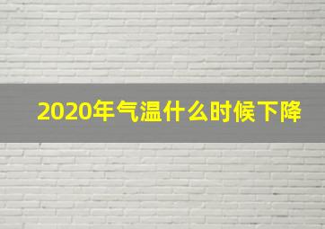 2020年气温什么时候下降