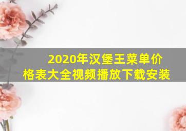 2020年汉堡王菜单价格表大全视频播放下载安装