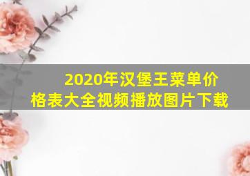 2020年汉堡王菜单价格表大全视频播放图片下载