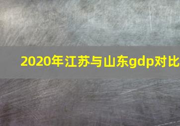 2020年江苏与山东gdp对比