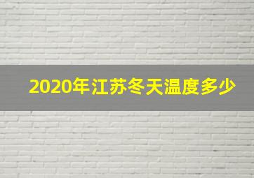 2020年江苏冬天温度多少