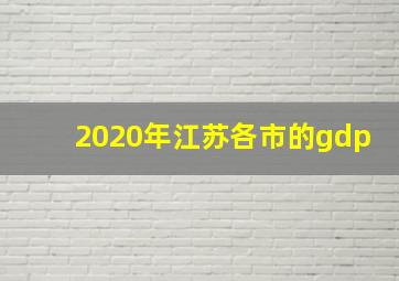 2020年江苏各市的gdp