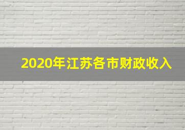 2020年江苏各市财政收入