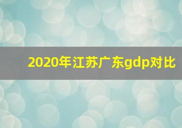 2020年江苏广东gdp对比