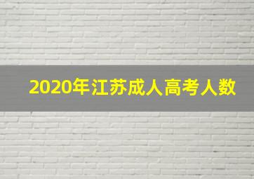 2020年江苏成人高考人数