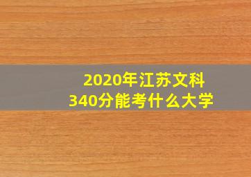 2020年江苏文科340分能考什么大学