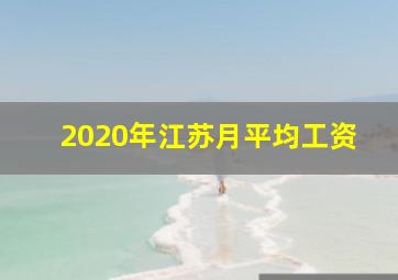 2020年江苏月平均工资