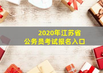 2020年江苏省公务员考试报名入口