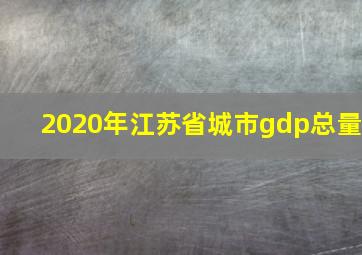 2020年江苏省城市gdp总量