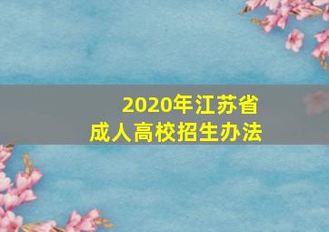 2020年江苏省成人高校招生办法