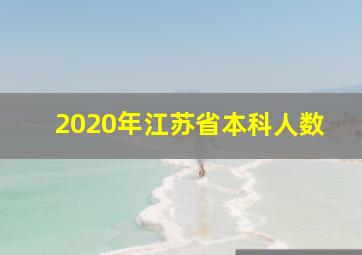 2020年江苏省本科人数