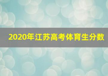 2020年江苏高考体育生分数