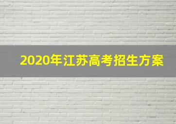 2020年江苏高考招生方案