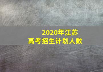 2020年江苏高考招生计划人数