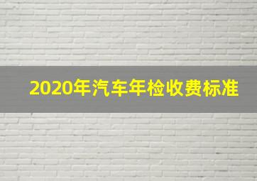 2020年汽车年检收费标准