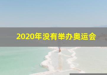 2020年没有举办奥运会