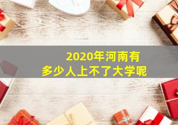 2020年河南有多少人上不了大学呢