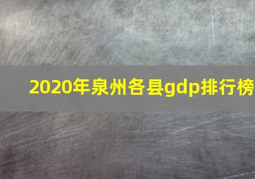 2020年泉州各县gdp排行榜