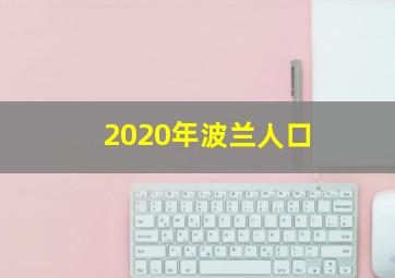 2020年波兰人口