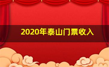 2020年泰山门票收入