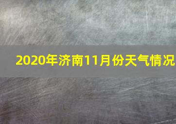 2020年济南11月份天气情况