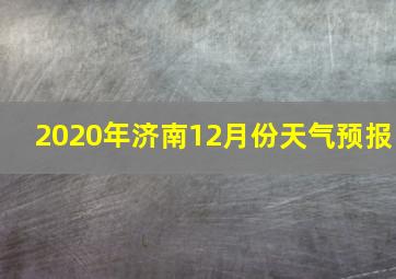 2020年济南12月份天气预报